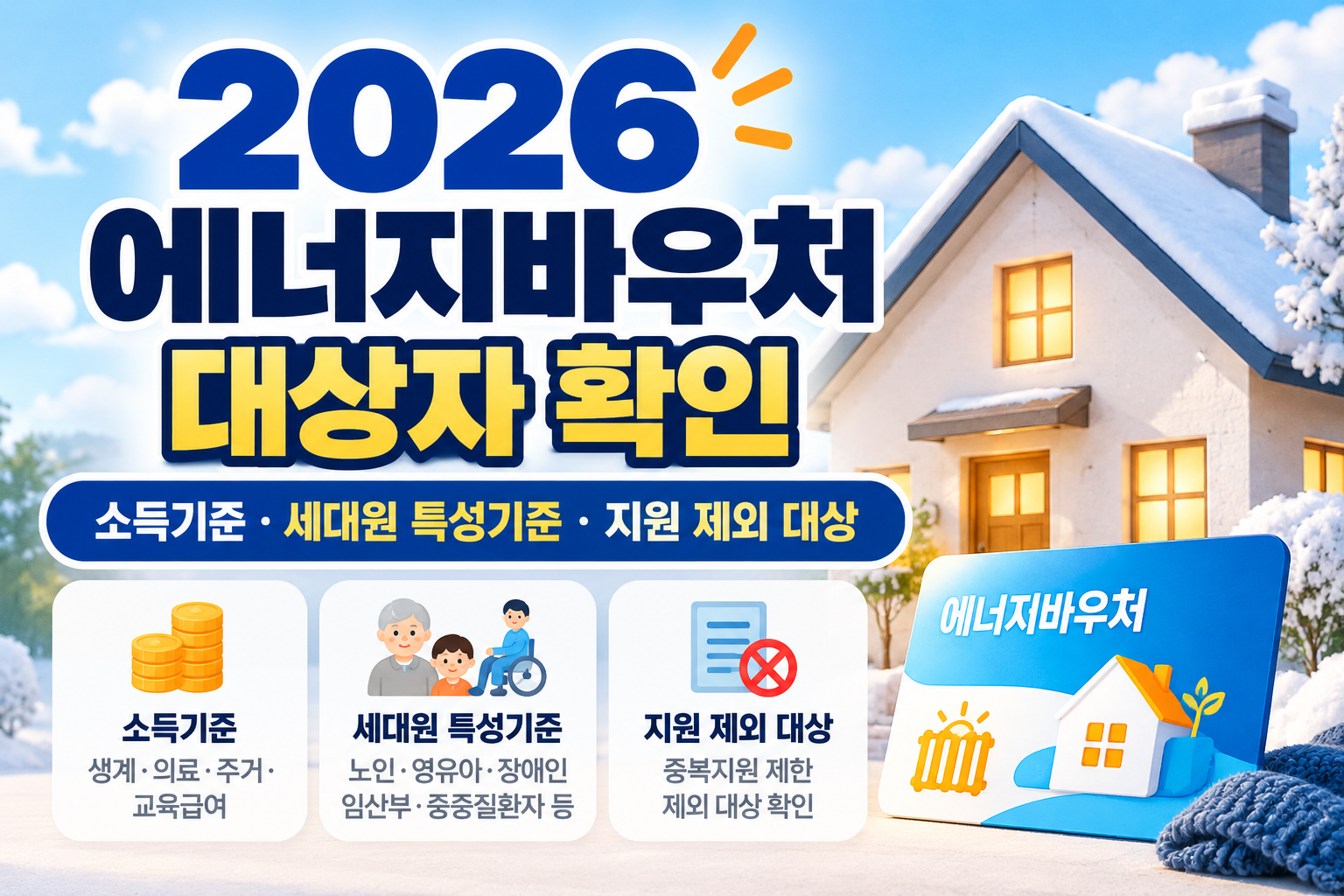 2026 에너지바우처 대상자 확인 안내 이미지, 소득기준과 세대원 특성기준 및 지원 제외 대상 정리